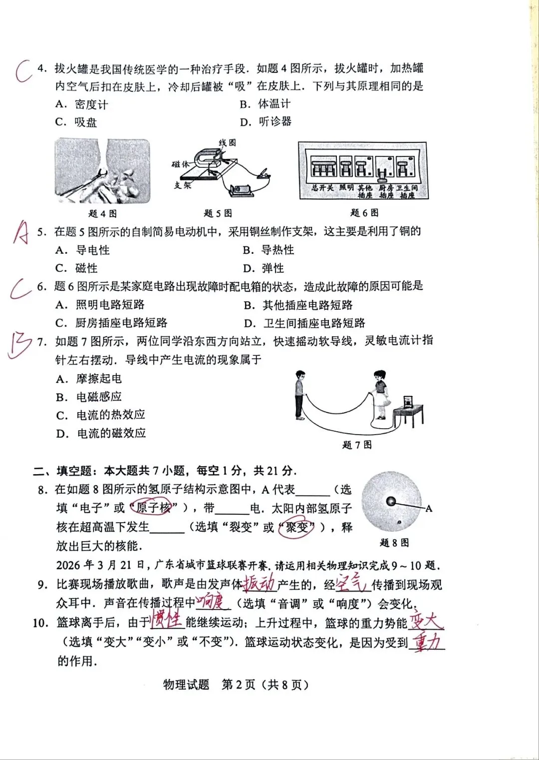 2026广东省中考物理真题含答案-第4张图片-四季读书网