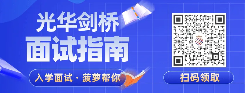 2026光华剑桥面试真题+思路+辅导课程一文搞定!-第3张图片-四季读书网 2026光华剑桥面试真题+思路+辅导课程一文搞定!-第3张图片-四季读书网