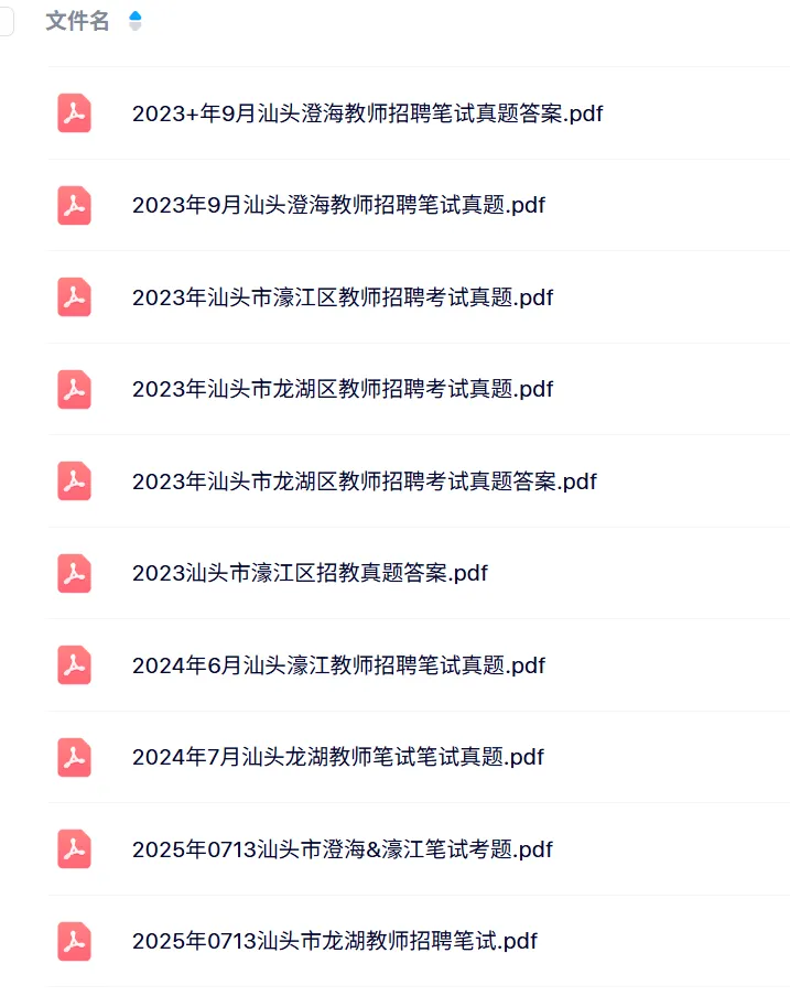 汕头新出教师编!242人!往年笔试真题无偿分享-第3张图片-四季读书网