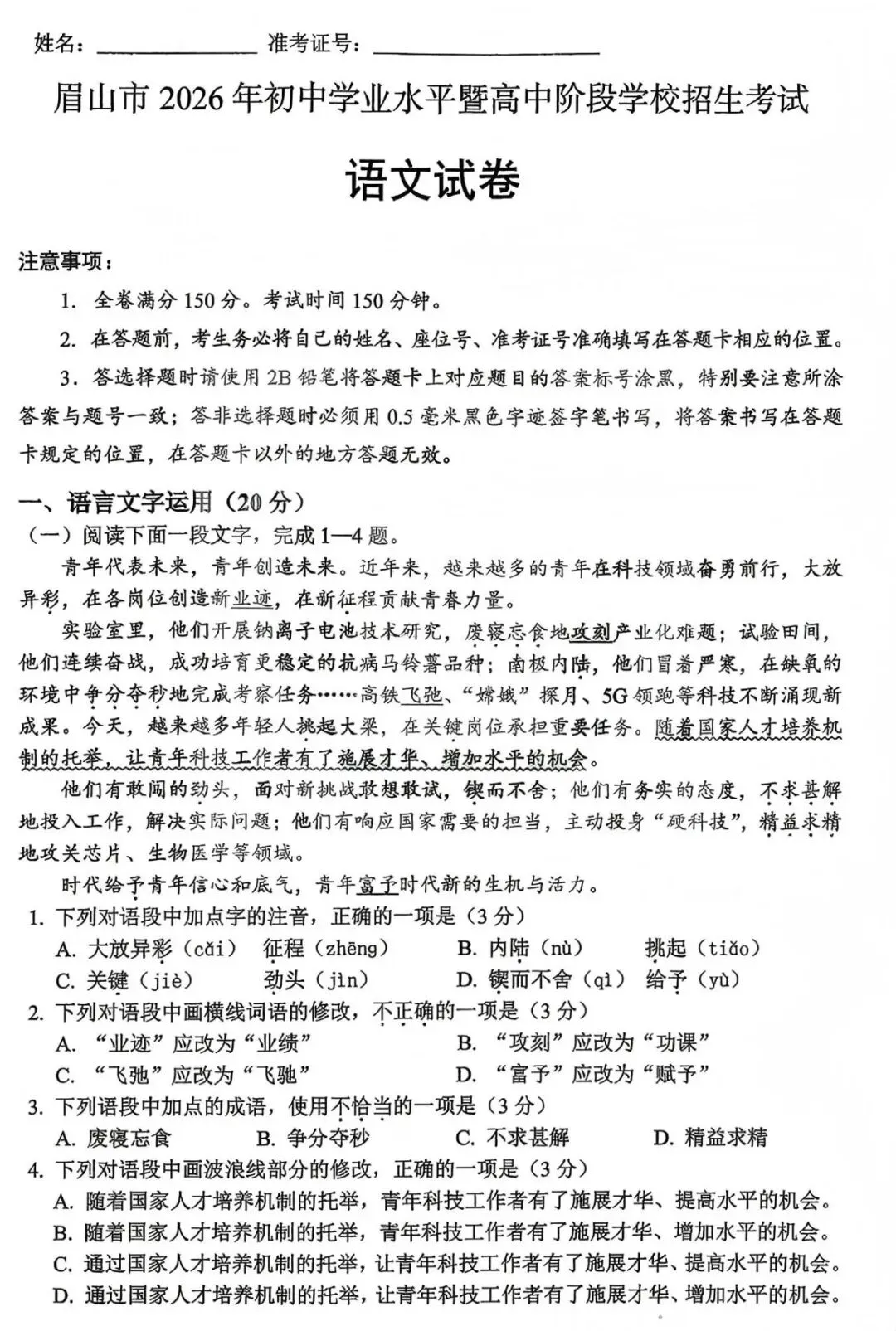 中考真题原卷:眉山市2026中考全9学科试题(含答案)-第3张图片-四季读书网 中考真题原卷:眉山市2026中考全9学科试题(含答案)-第3张图片-四季读书网