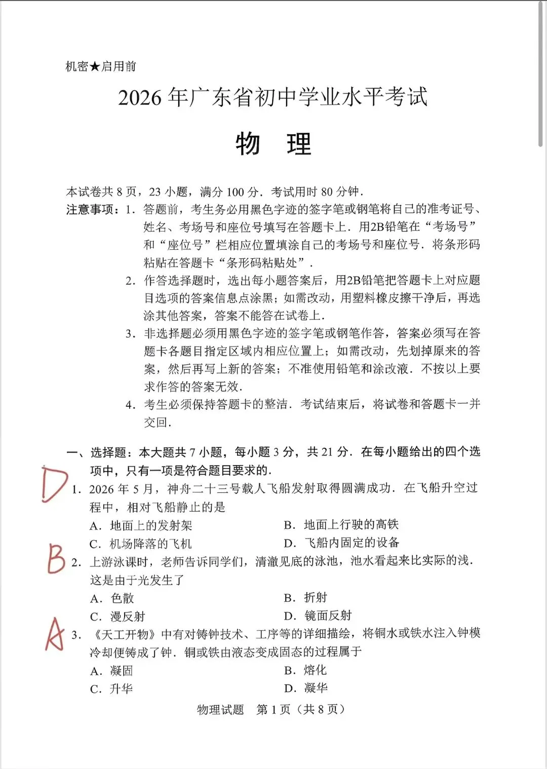 2026年广东省中考物理真题卷(答案)终于出来了-第1张图片-四季读书网