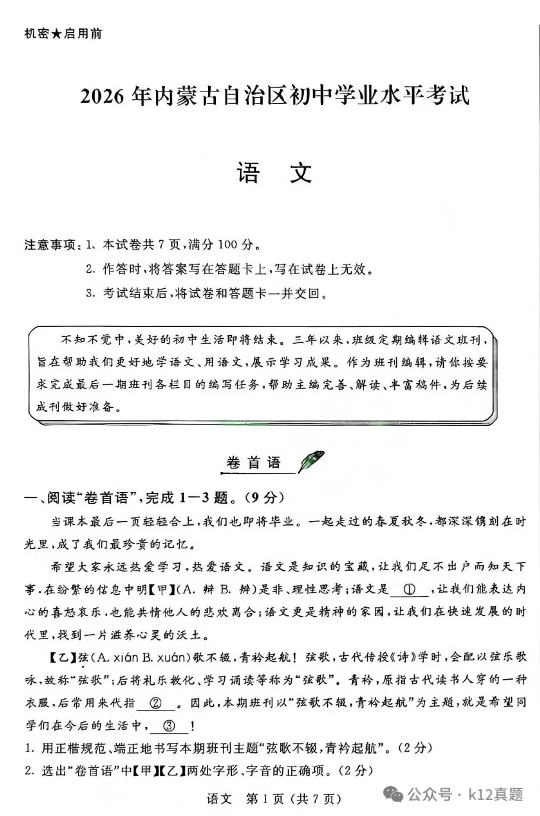中考真题原卷:内蒙古2026年中考全9学科试题(无答案)-第3张图片-四季读书网 中考真题原卷:内蒙古2026年中考全9学科试题(无答案)-第3张图片-四季读书网