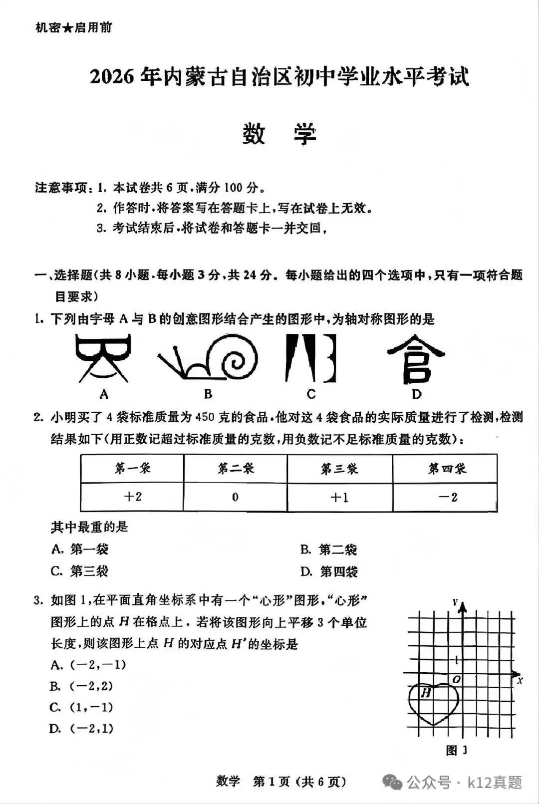 中考真题原卷:内蒙古2026年中考全9学科试题(无答案)-第10张图片-四季读书网 中考真题原卷:内蒙古2026年中考全9学科试题(无答案)-第10张图片-四季读书网