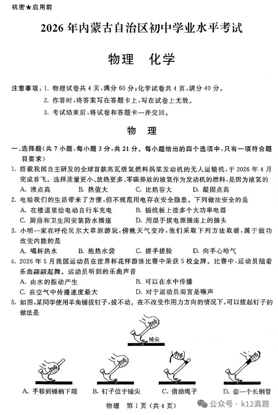 中考真题原卷:内蒙古2026年中考全9学科试题(无答案)-第26张图片-四季读书网 中考真题原卷:内蒙古2026年中考全9学科试题(无答案)-第26张图片-四季读书网