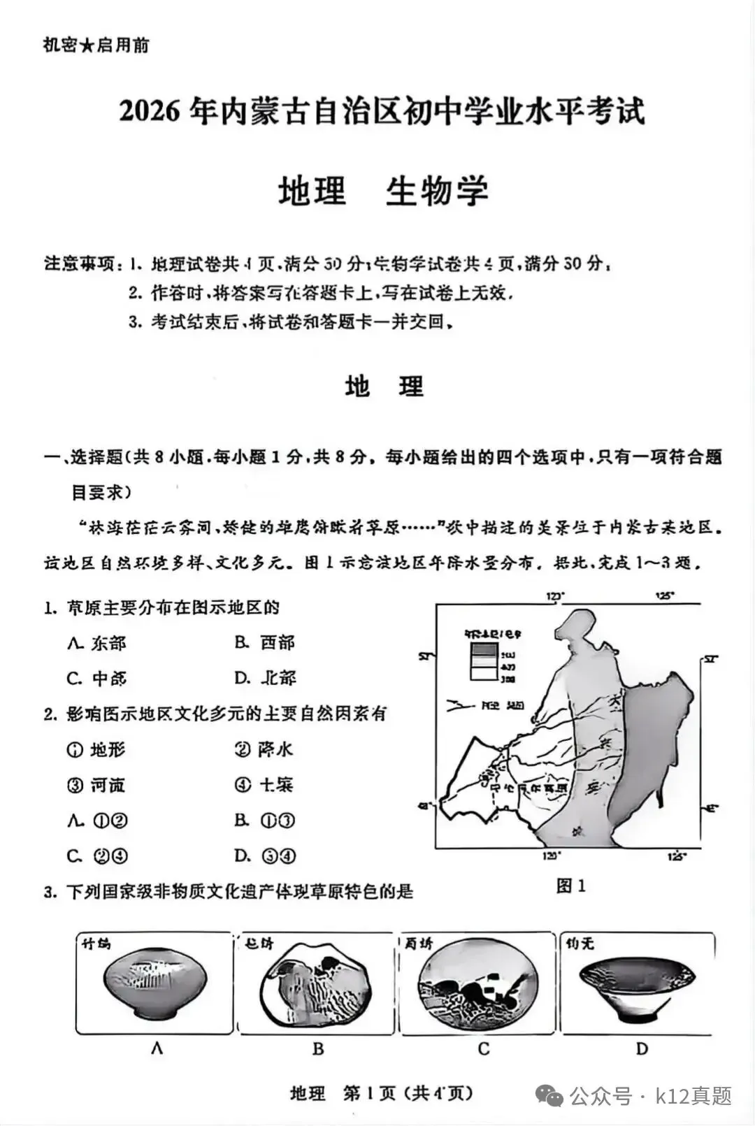 中考真题原卷:内蒙古2026年中考全9学科试题(无答案)-第42张图片-四季读书网 中考真题原卷:内蒙古2026年中考全9学科试题(无答案)-第42张图片-四季读书网