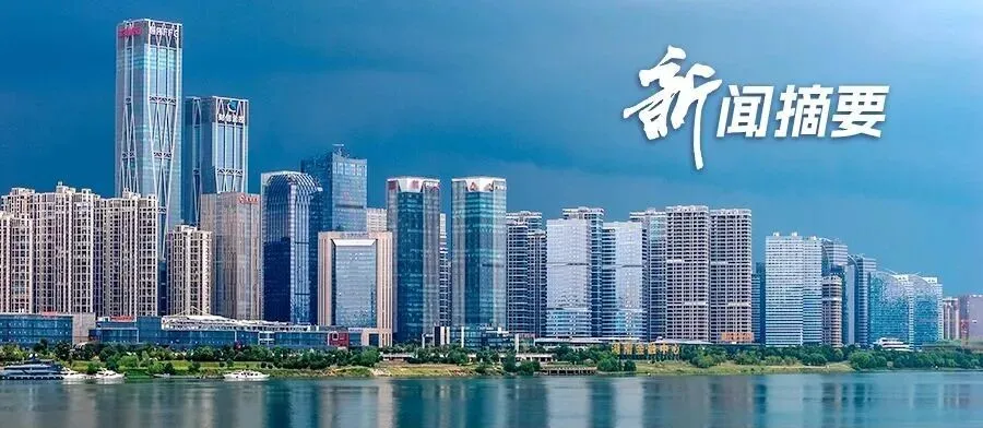 【新闻摘要】长沙城区中考志愿填报指南来啦;今晚调油价,刷新年内最大降幅……-第1张图片-四季读书网