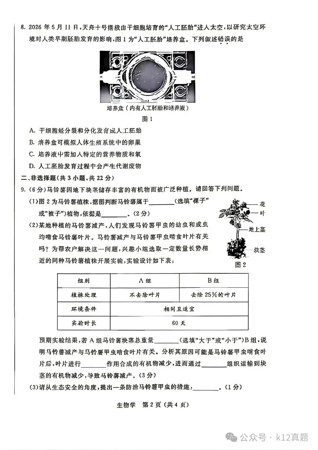 中考真题原卷:内蒙古2026年中考全9学科试题(无答案)-第47张图片-四季读书网 中考真题原卷:内蒙古2026年中考全9学科试题(无答案)-第47张图片-四季读书网