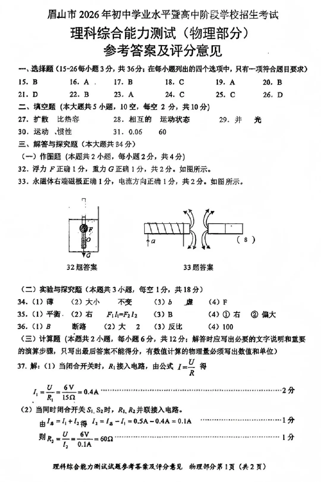 中考真题原卷:眉山市2026中考全9学科试题(含答案)-第56张图片-四季读书网 中考真题原卷:眉山市2026中考全9学科试题(含答案)-第56张图片-四季读书网