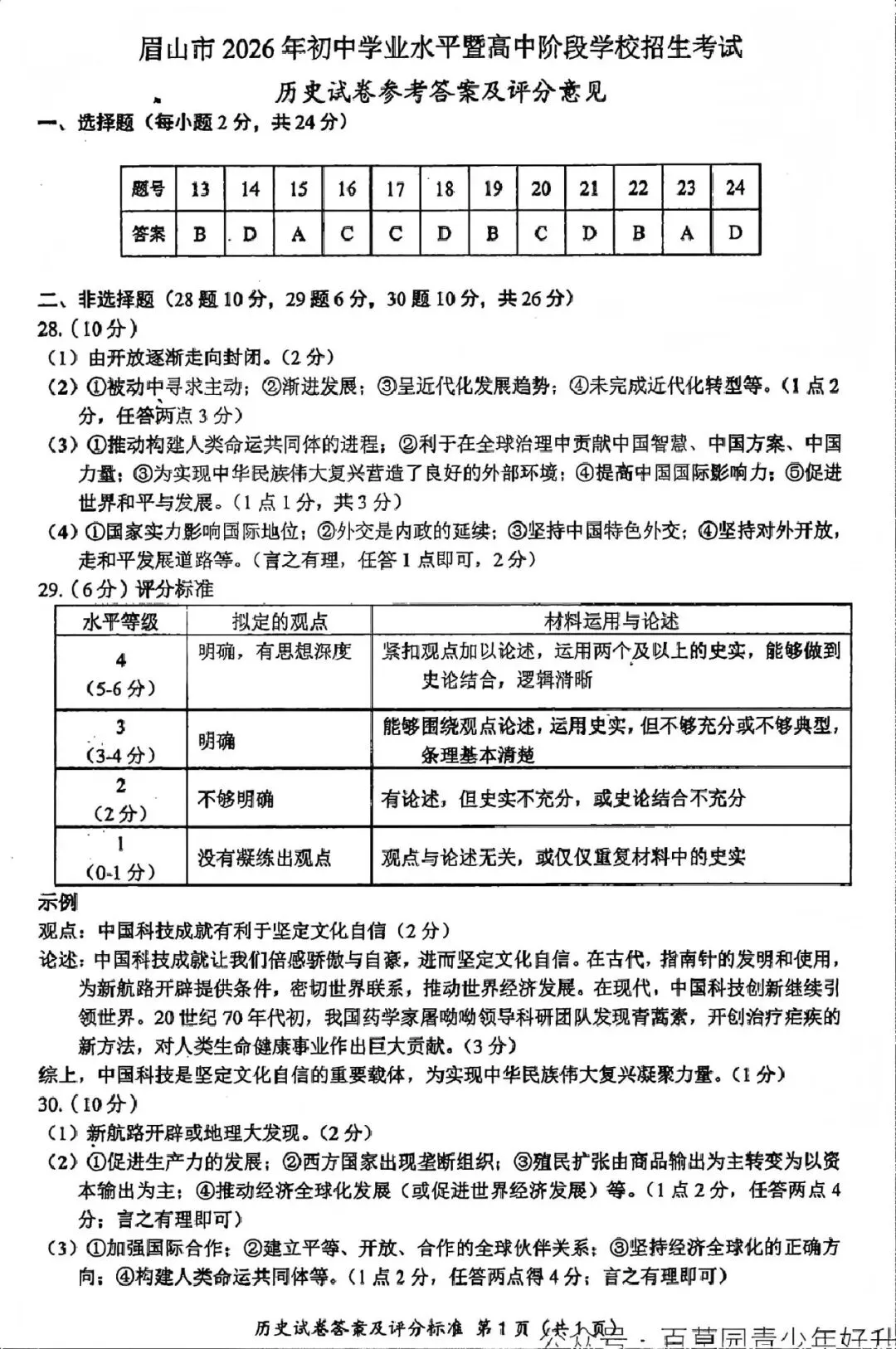 中考真题原卷:眉山市2026中考全9学科试题(含答案)-第69张图片-四季读书网 中考真题原卷:眉山市2026中考全9学科试题(含答案)-第69张图片-四季读书网