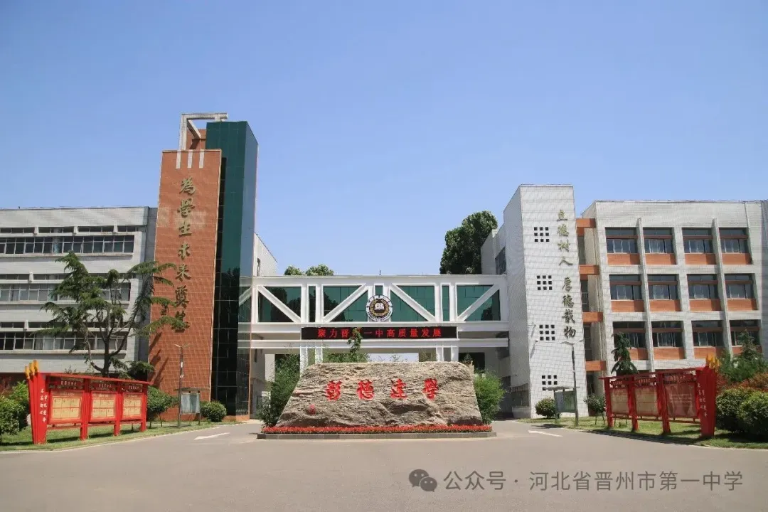晋州市第一中学2026年中考志愿填报指导-第2张图片-四季读书网 晋州市第一中学2026年中考志愿填报指导-第2张图片-四季读书网