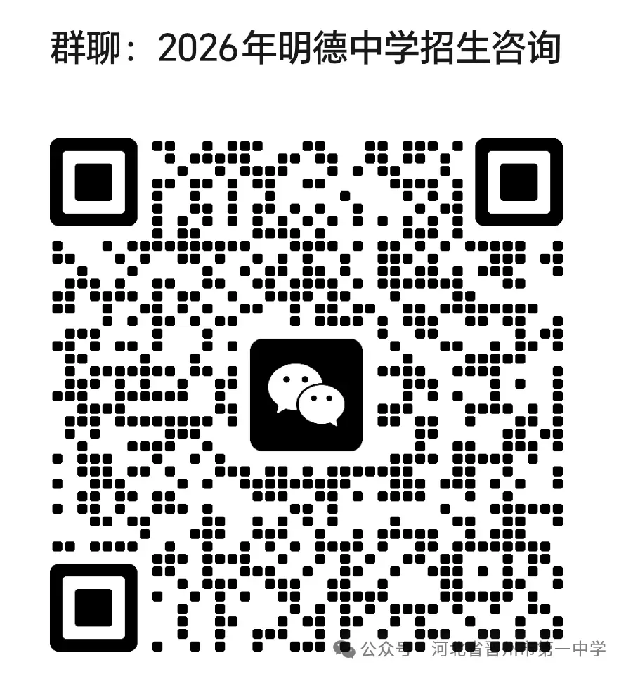 晋州市第一中学2026年中考志愿填报指导-第13张图片-四季读书网 晋州市第一中学2026年中考志愿填报指导-第13张图片-四季读书网