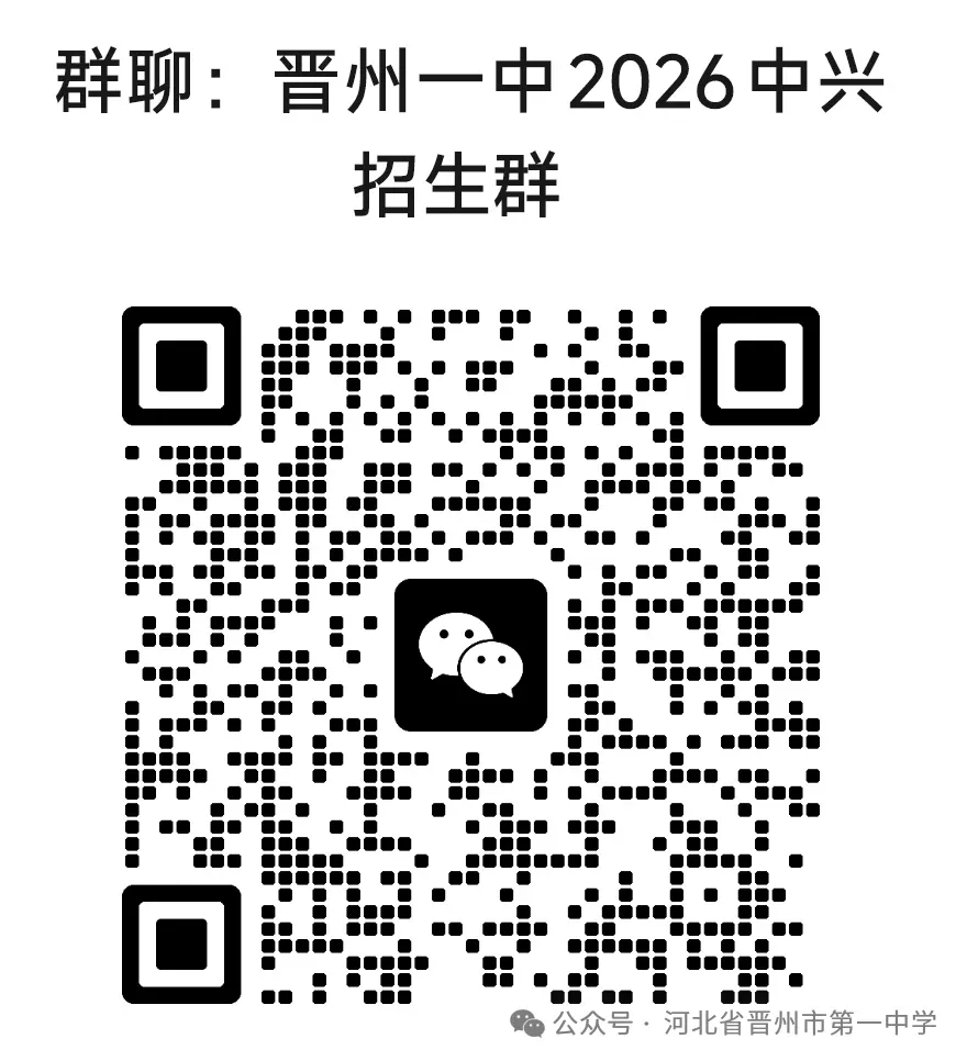 晋州市第一中学2026年中考志愿填报指导-第26张图片-四季读书网 晋州市第一中学2026年中考志愿填报指导-第26张图片-四季读书网