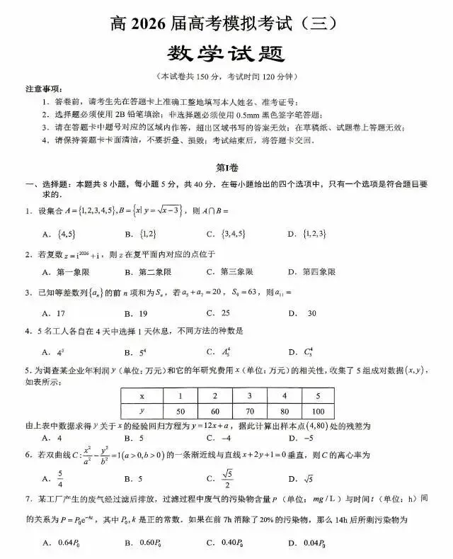 重庆育才中学高2026届高考模拟考试(三)数学试卷分析-第1张图片-四季读书网