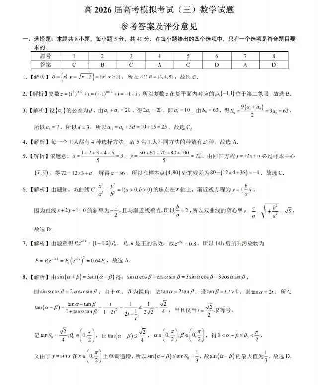 重庆育才中学高2026届高考模拟考试(三)数学试卷分析-第5张图片-四季读书网