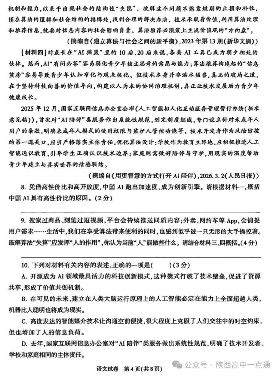 2026陕西中考全科试卷+答案!-第4张图片-四季读书网 2026陕西中考全科试卷+答案!-第4张图片-四季读书网