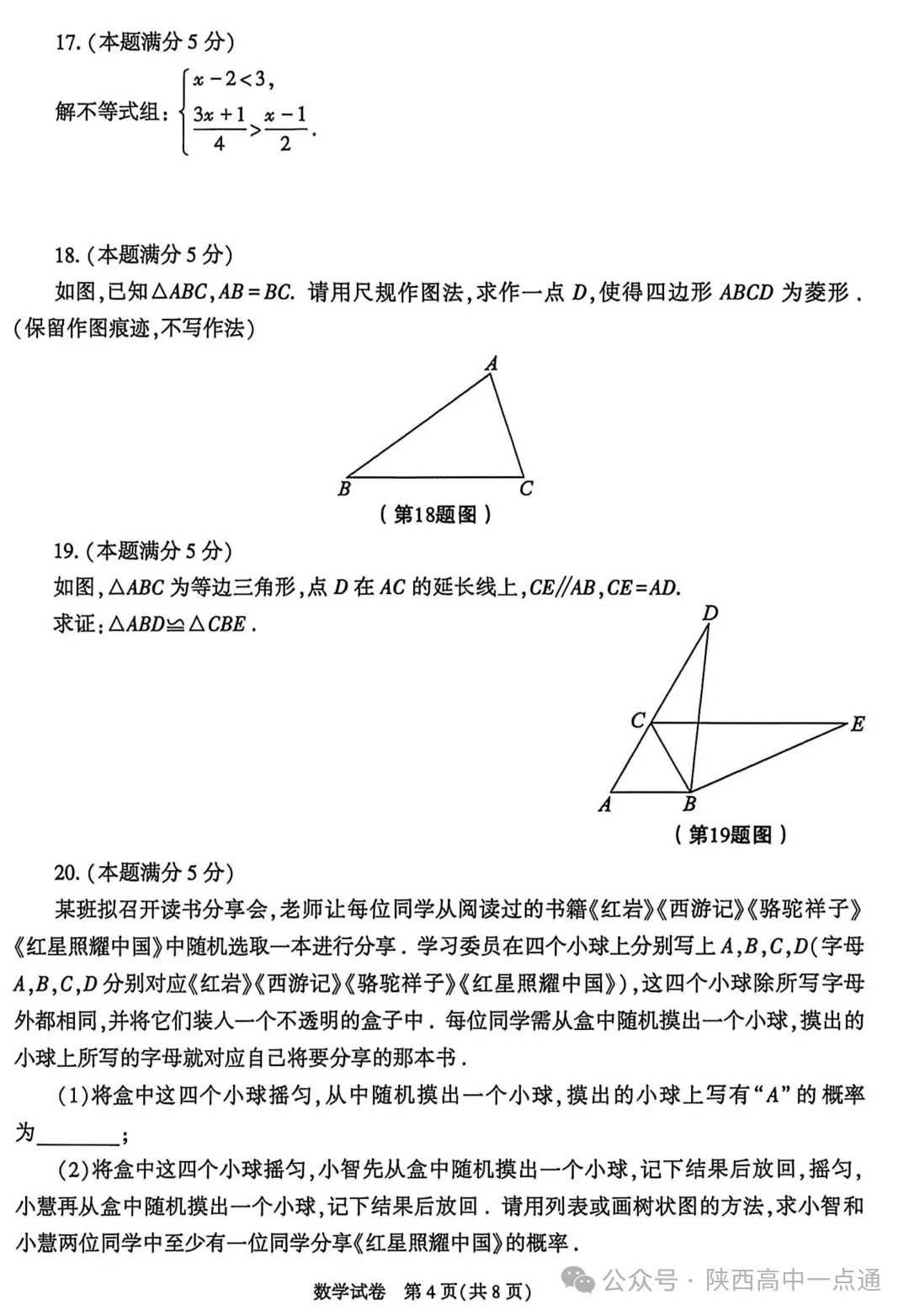 2026陕西中考全科试卷+答案!-第11张图片-四季读书网 2026陕西中考全科试卷+答案!-第11张图片-四季读书网