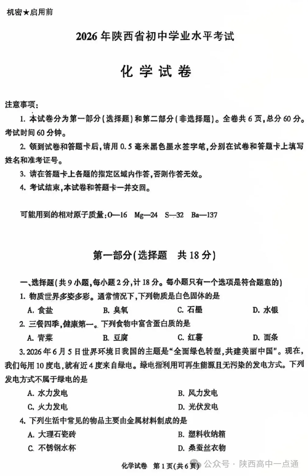 2026陕西中考全科试卷+答案!-第32张图片-四季读书网 2026陕西中考全科试卷+答案!-第32张图片-四季读书网