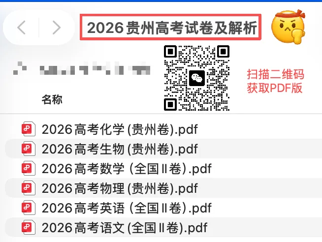 点击收藏!2026年贵州高考试卷更新中...-第2张图片-四季读书网