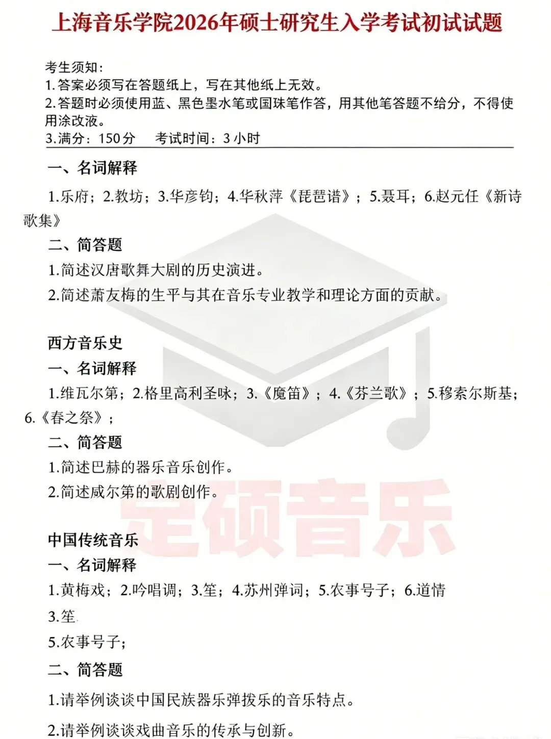 历年真题(262) | 上海音乐学院 2026 考研真题-第2张图片-四季读书网 历年真题(262) | 上海音乐学院 2026 考研真题-第2张图片-四季读书网