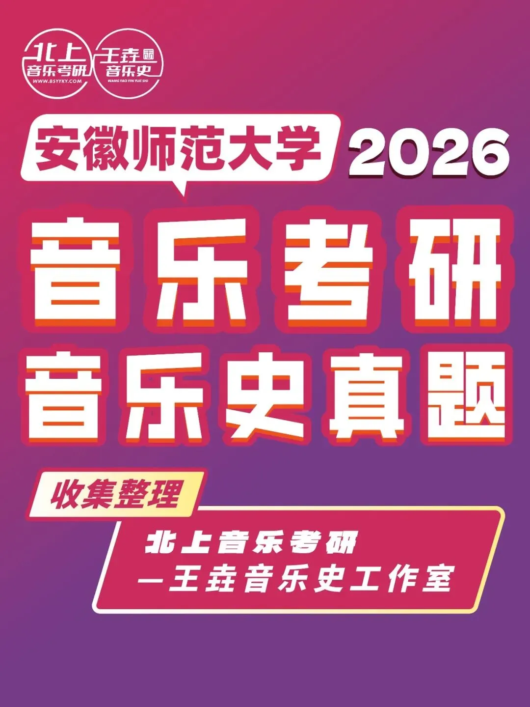 安徽师范大学2026音乐考研音乐史真题|北上音乐考研-王垚音乐史工作室收集整理-第4张图片-四季读书网