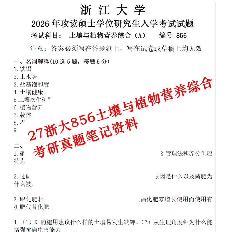 27浙大856土壤与植物营养综合考研真题笔记资料-第1张图片-四季读书网 27浙大856土壤与植物营养综合考研真题笔记资料-第1张图片-四季读书网