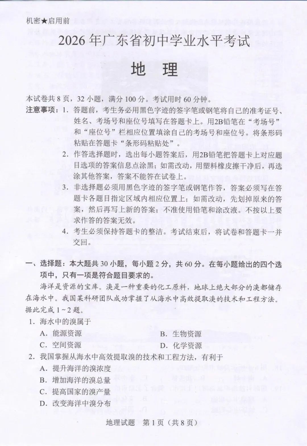 2026年广东地理中考真题(含答案)-第1张图片-四季读书网