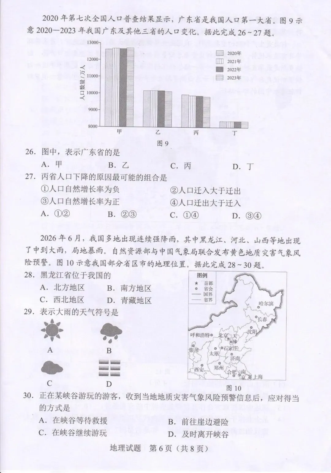 2026年广东地理中考真题(含答案)-第6张图片-四季读书网