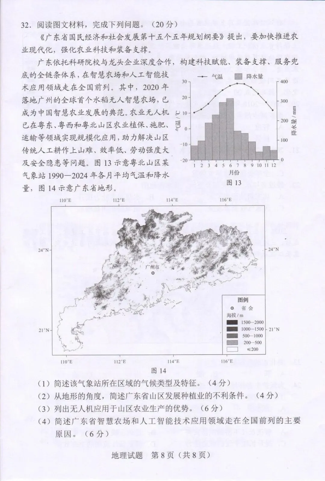 2026年广东地理中考真题(含答案)-第8张图片-四季读书网