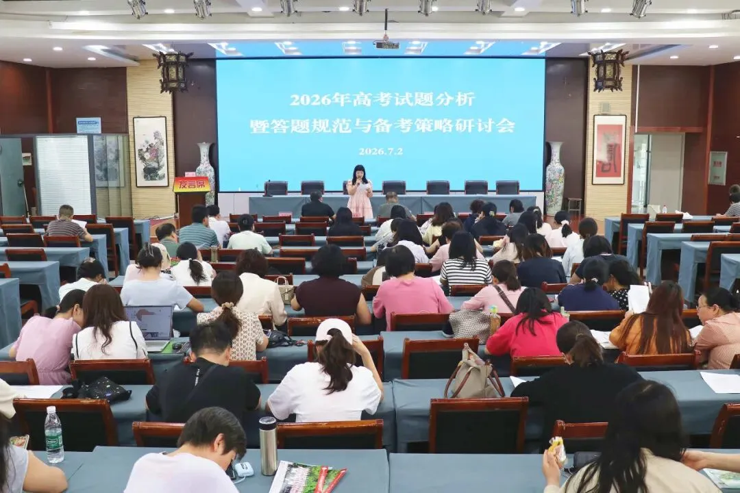 研思真题明导向 精研策略促备考—— 我校举办2026年高考试题分析暨答题规范与备考策略研讨会-第2张图片-四季读书网