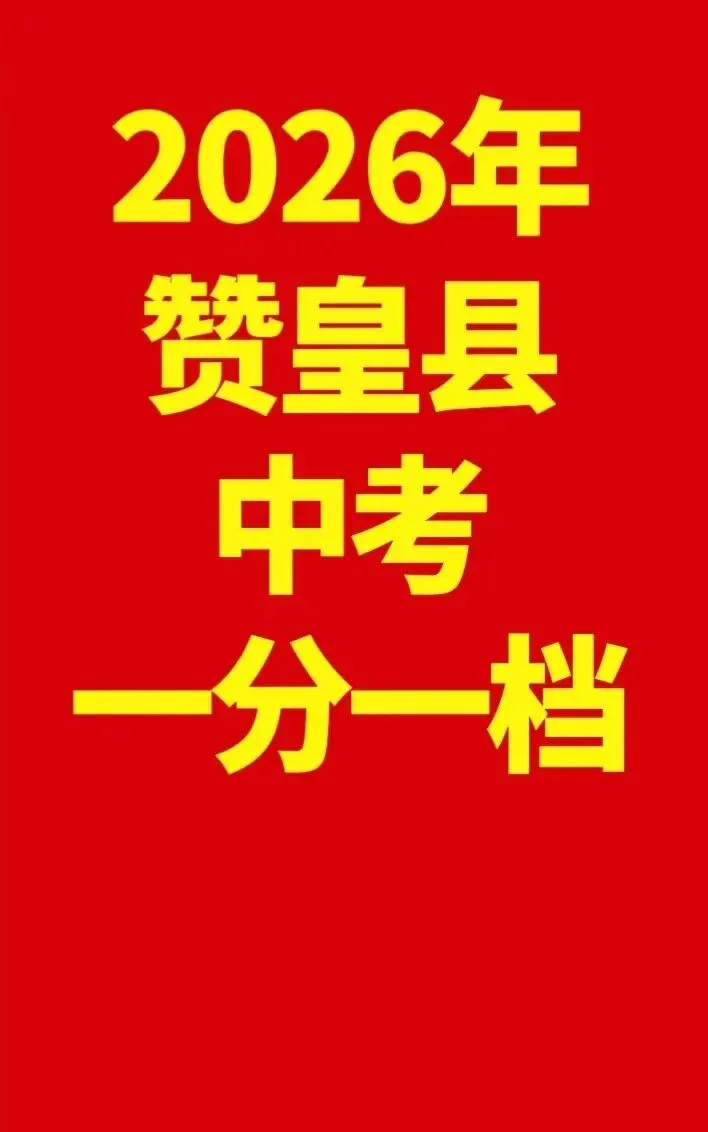 2026年赞皇县中考一分一档表,欢迎扩散转发!-第6张图片-四季读书网