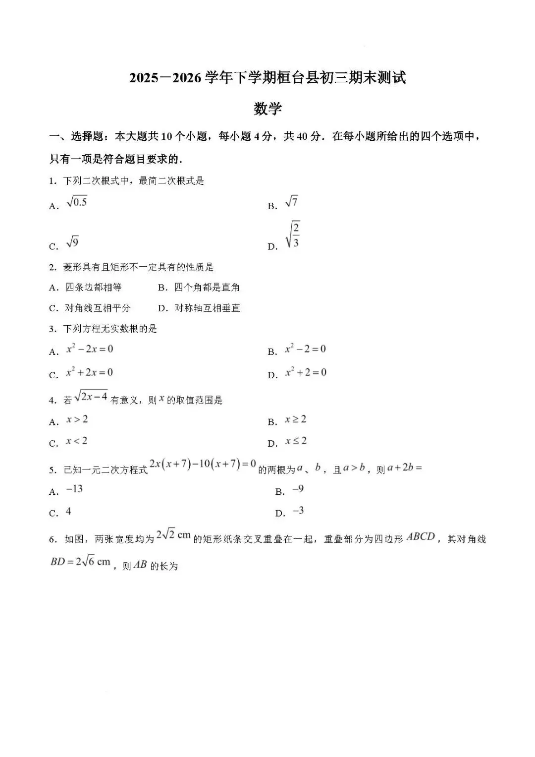 期末真题-2026年淄博桓台县初三下学期数学期末考试试题(完整版 + 答案)-第6张图片-四季读书网