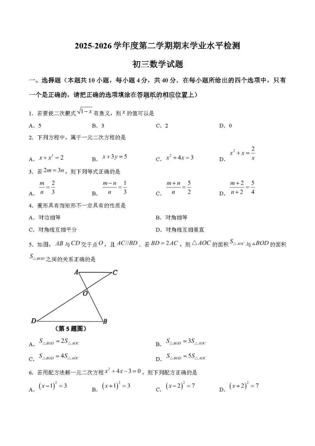 期末真题-2026年淄博张店区初三下学期数学期末考试试题(完整版 + 答案)-第6张图片-四季读书网