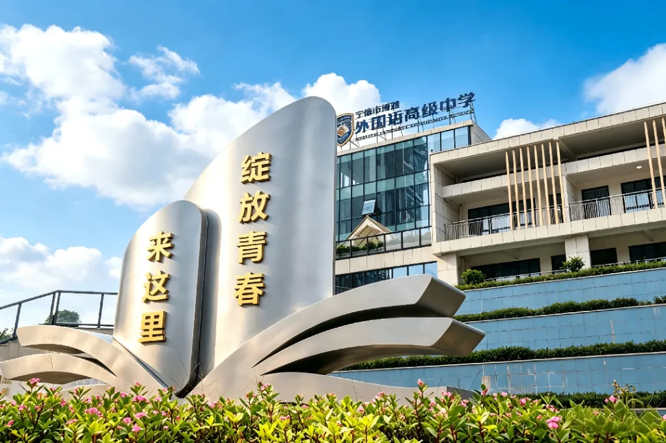 中考后择校,这一站别错过|宁德市博雅外国语高级中学开放日等你来-第10张图片-四季读书网