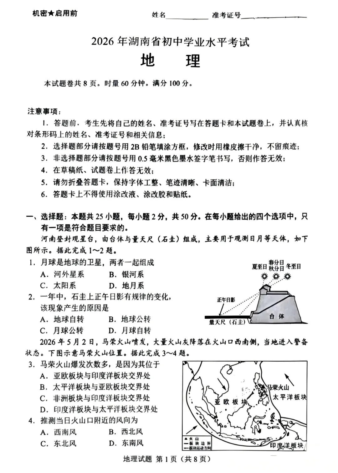 【中考真题40】2026年初中地理湖南卷及解析-第1张图片-四季读书网 【中考真题40】2026年初中地理湖南卷及解析-第1张图片-四季读书网