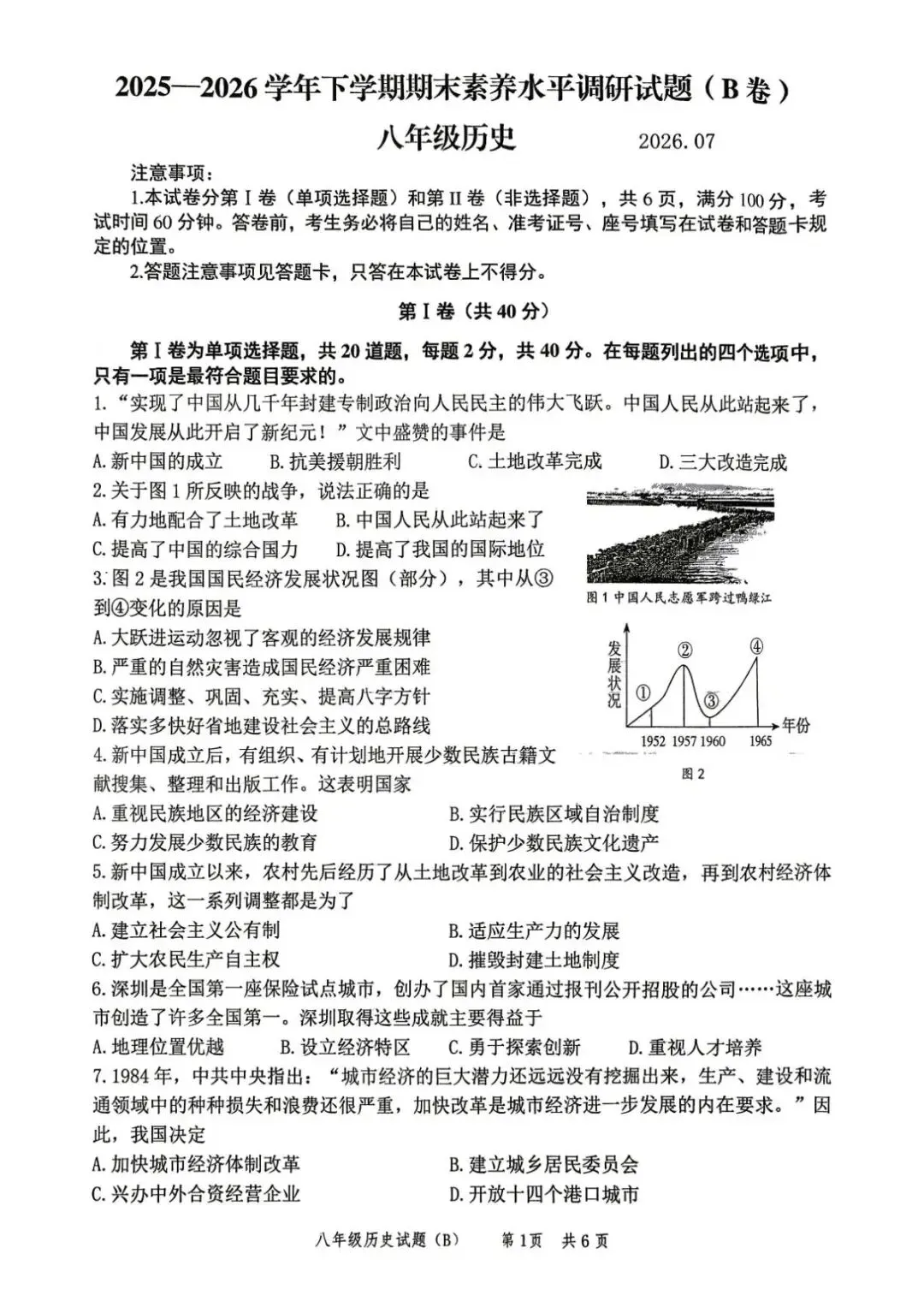 期末真题-兰山区2026年初二下学期历史期末试题+答案(可下载)-第7张图片-四季读书网 期末真题-兰山区2026年初二下学期历史期末试题+答案(可下载)-第7张图片-四季读书网