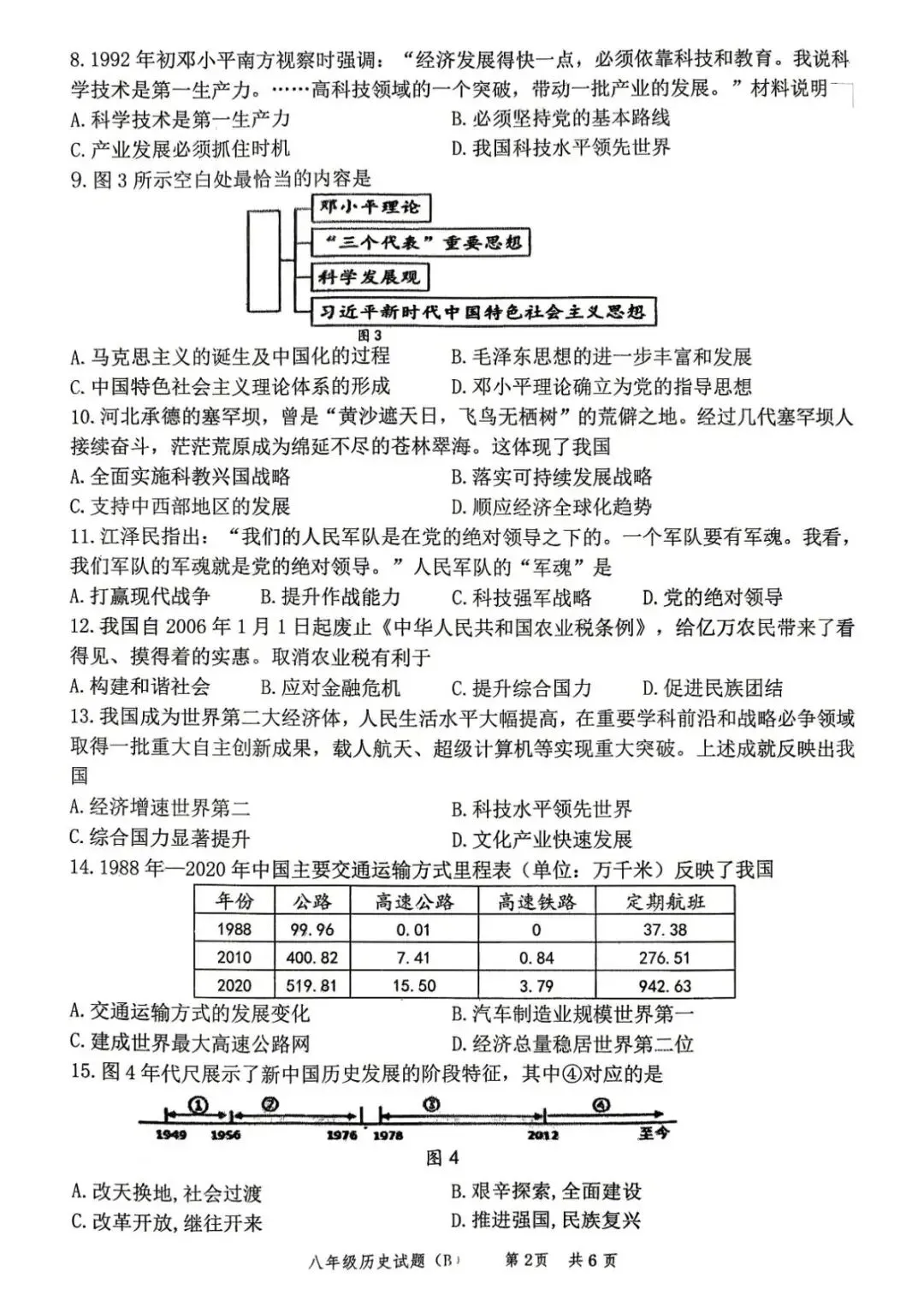 期末真题-兰山区2026年初二下学期历史期末试题+答案(可下载)-第8张图片-四季读书网 期末真题-兰山区2026年初二下学期历史期末试题+答案(可下载)-第8张图片-四季读书网