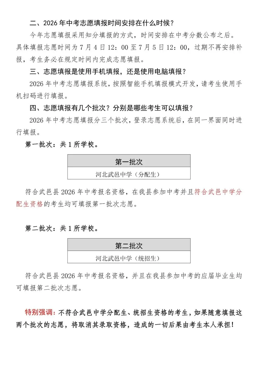 武邑县2026年中考--志愿填报及录取流程解读-第2张图片-四季读书网 武邑县2026年中考--志愿填报及录取流程解读-第2张图片-四季读书网