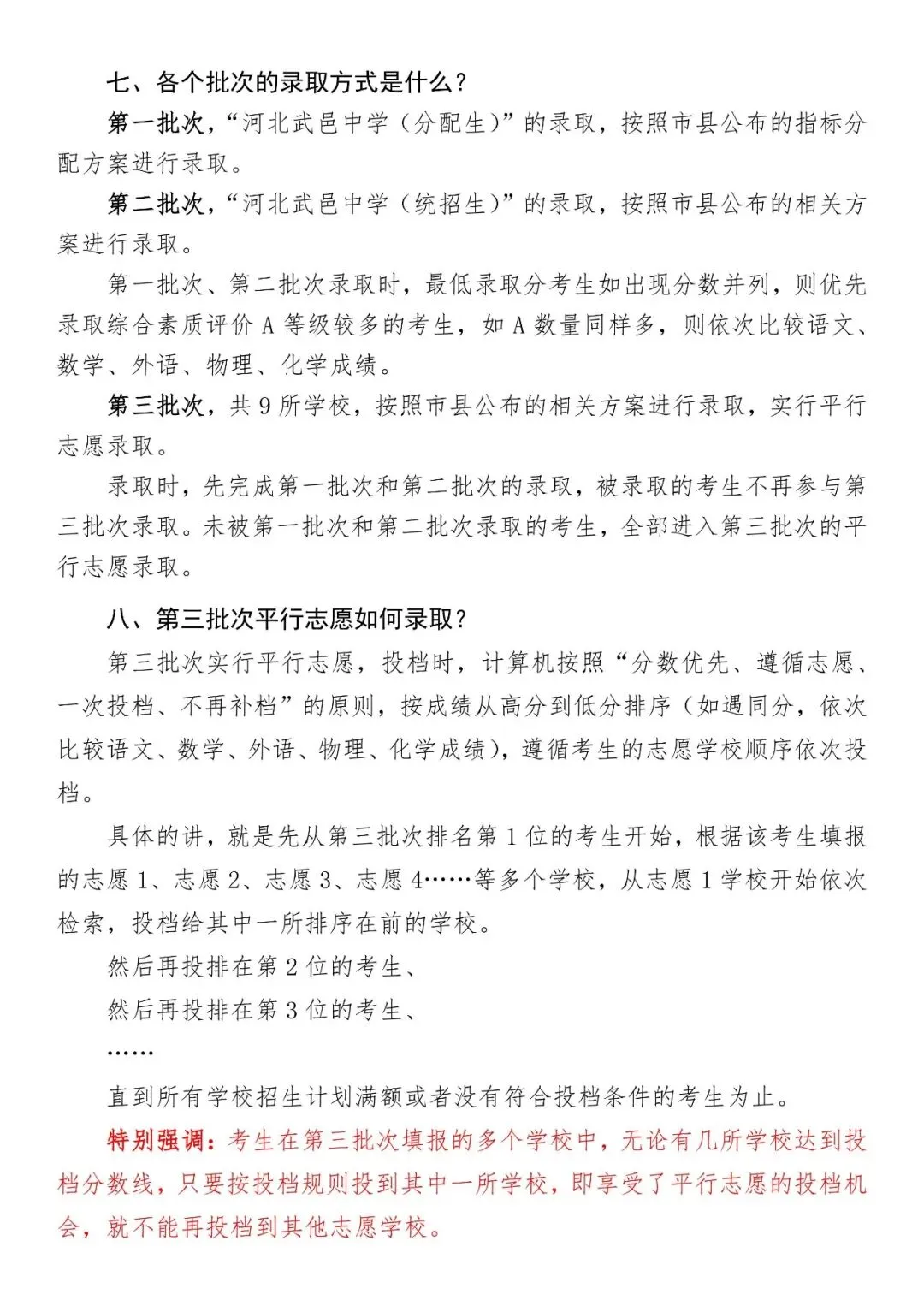 武邑县2026年中考--志愿填报及录取流程解读-第4张图片-四季读书网 武邑县2026年中考--志愿填报及录取流程解读-第4张图片-四季读书网