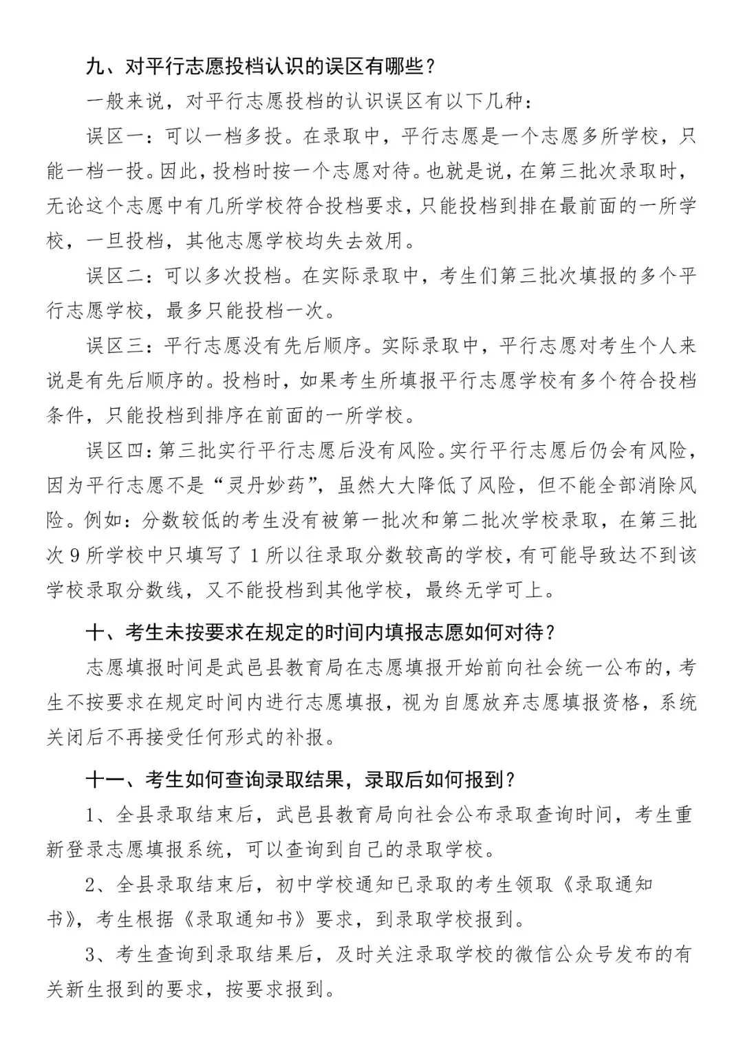 武邑县2026年中考--志愿填报及录取流程解读-第5张图片-四季读书网 武邑县2026年中考--志愿填报及录取流程解读-第5张图片-四季读书网
