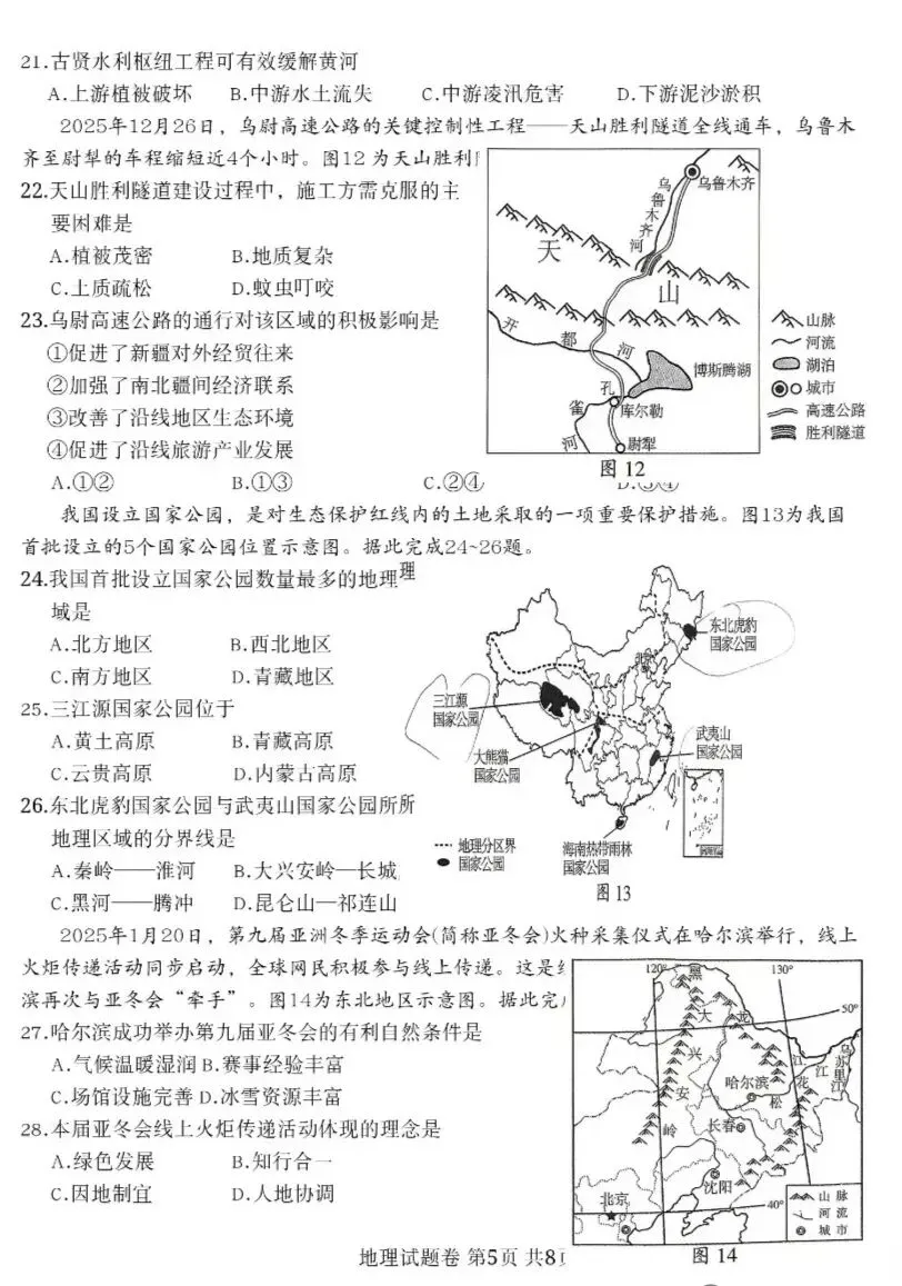 【中考真题38】2026年初中地理新疆卷及解析-第5张图片-四季读书网
