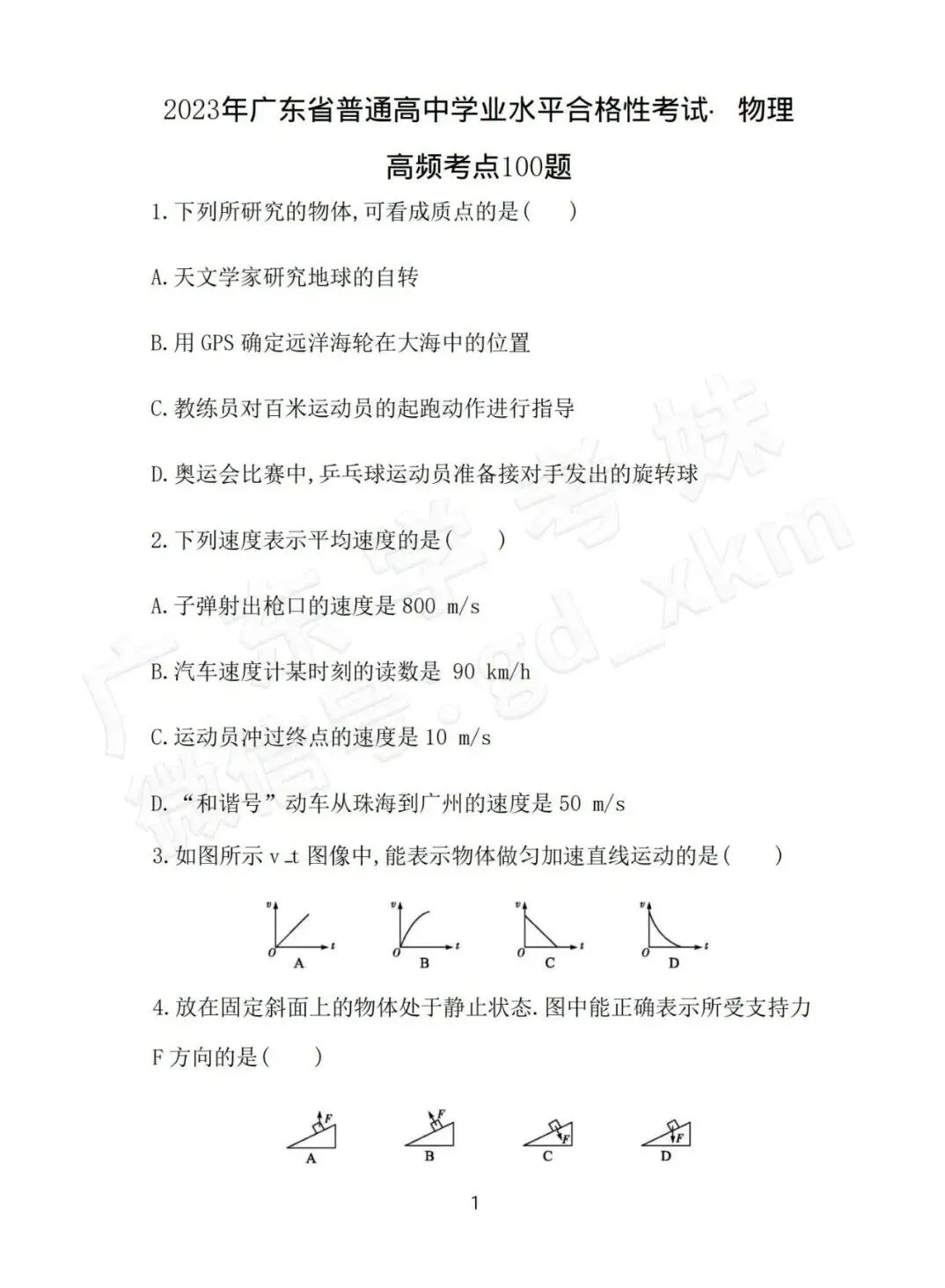 免费领!6年合格考真题答案(物理),考前再刷一遍!-第36张图片-四季读书网