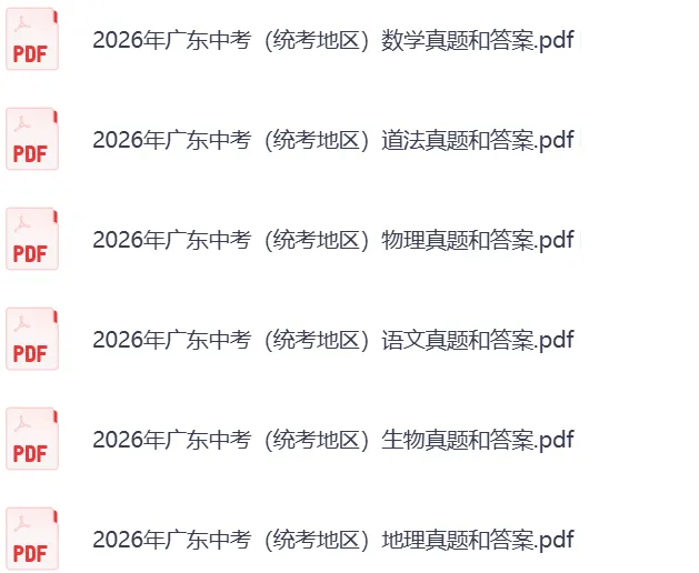 2026广东(统考地区)中考《数学》《物理》《道法》真题试卷及参考答案(完整版)-第3张图片-四季读书网