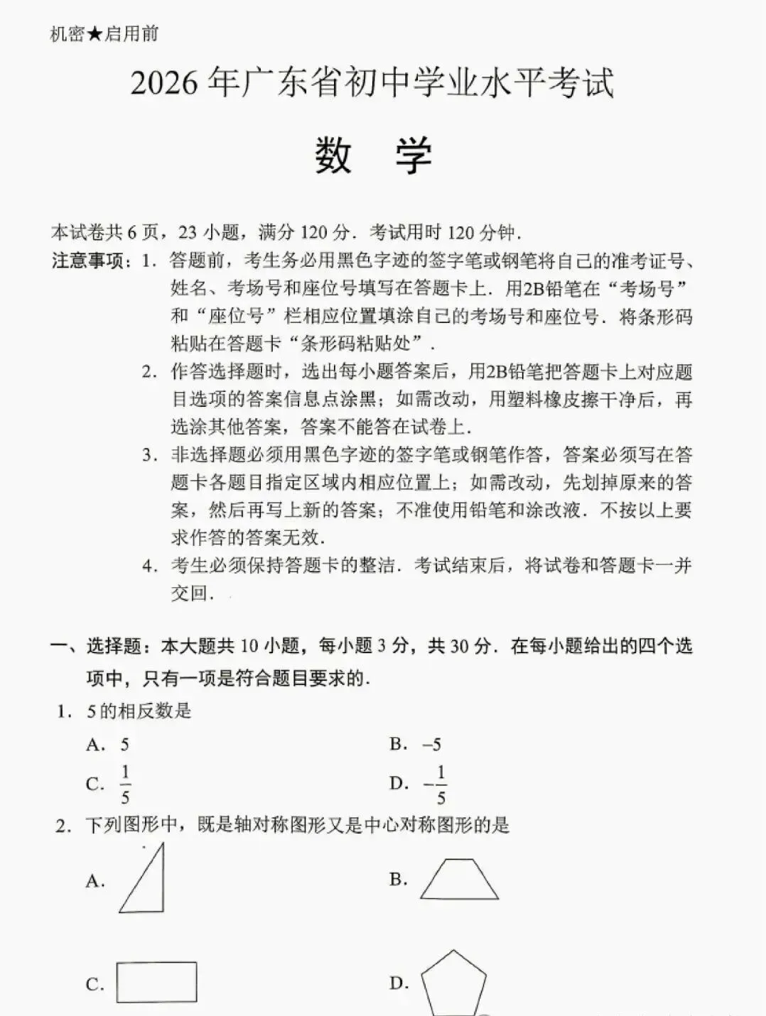 速看!2026广东中考真题+参考答案(9科合集)!!!-第12张图片-四季读书网