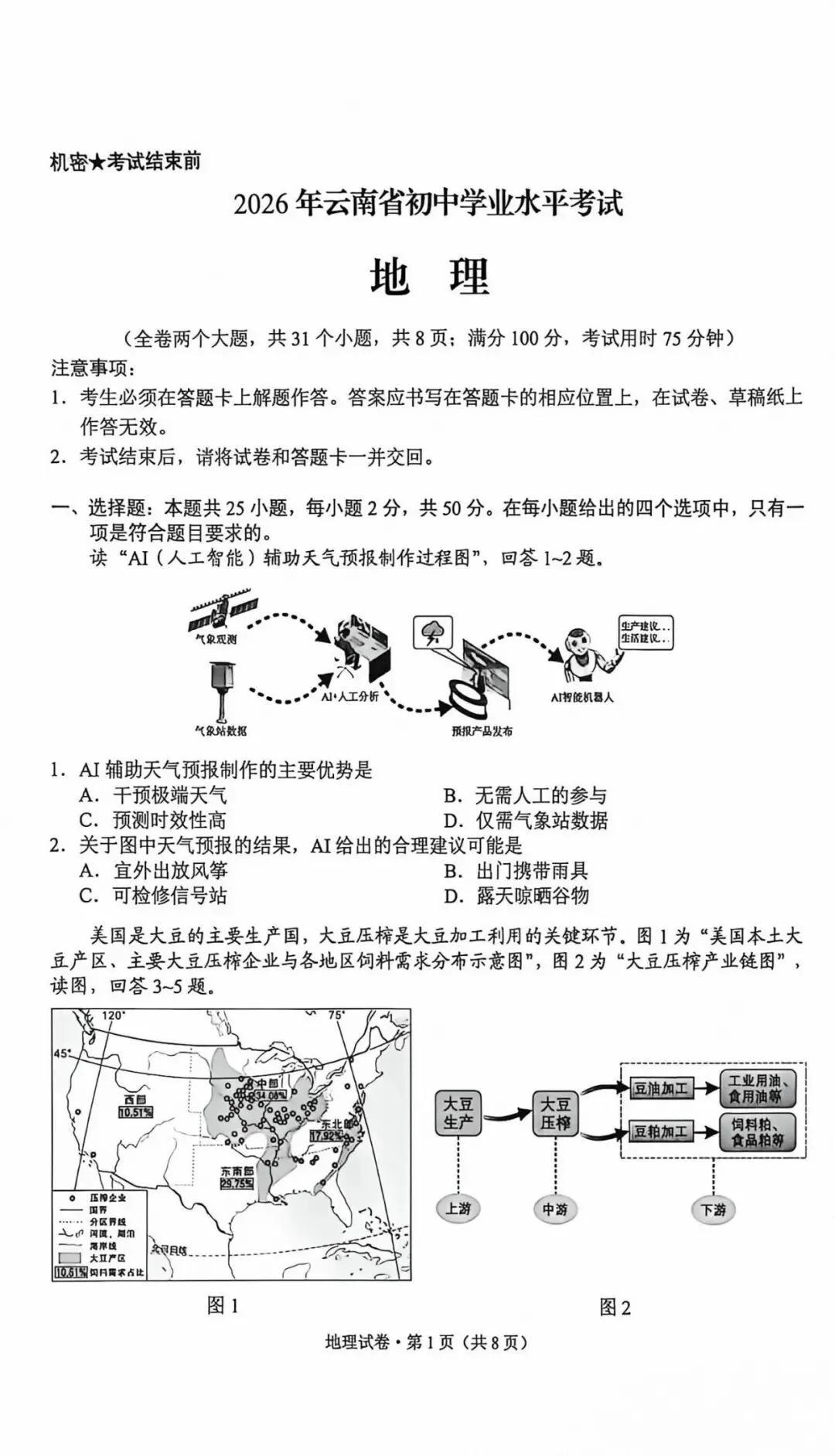 【中考真题39】2026年初中地理云南卷及解析-第1张图片-四季读书网