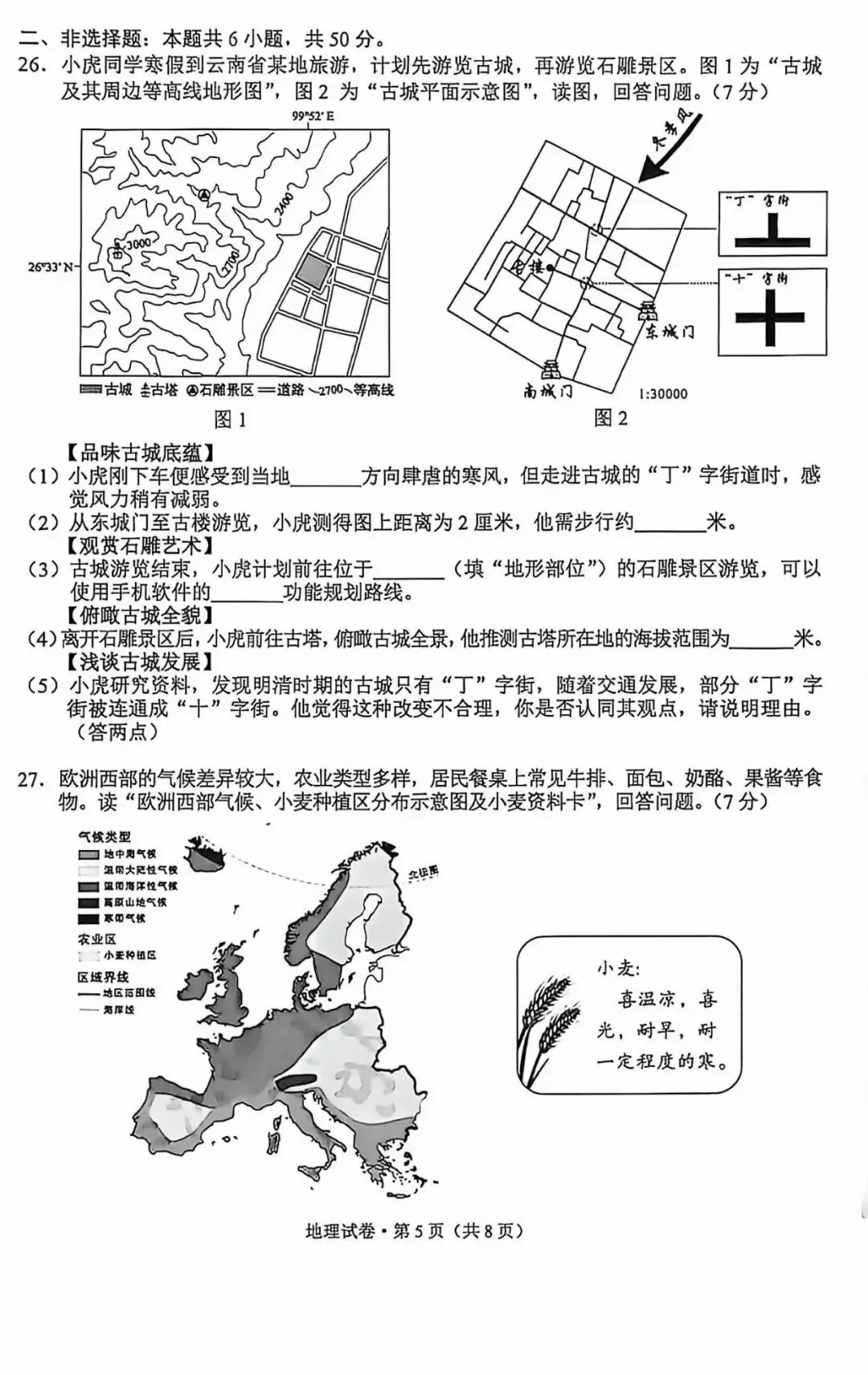 【中考真题39】2026年初中地理云南卷及解析-第5张图片-四季读书网