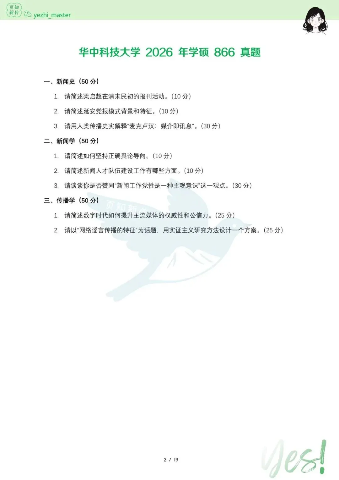 华中科技大学2021-2026新传考研真题 | 考情分析-第4张图片-四季读书网 华中科技大学2021-2026新传考研真题 | 考情分析-第4张图片-四季读书网