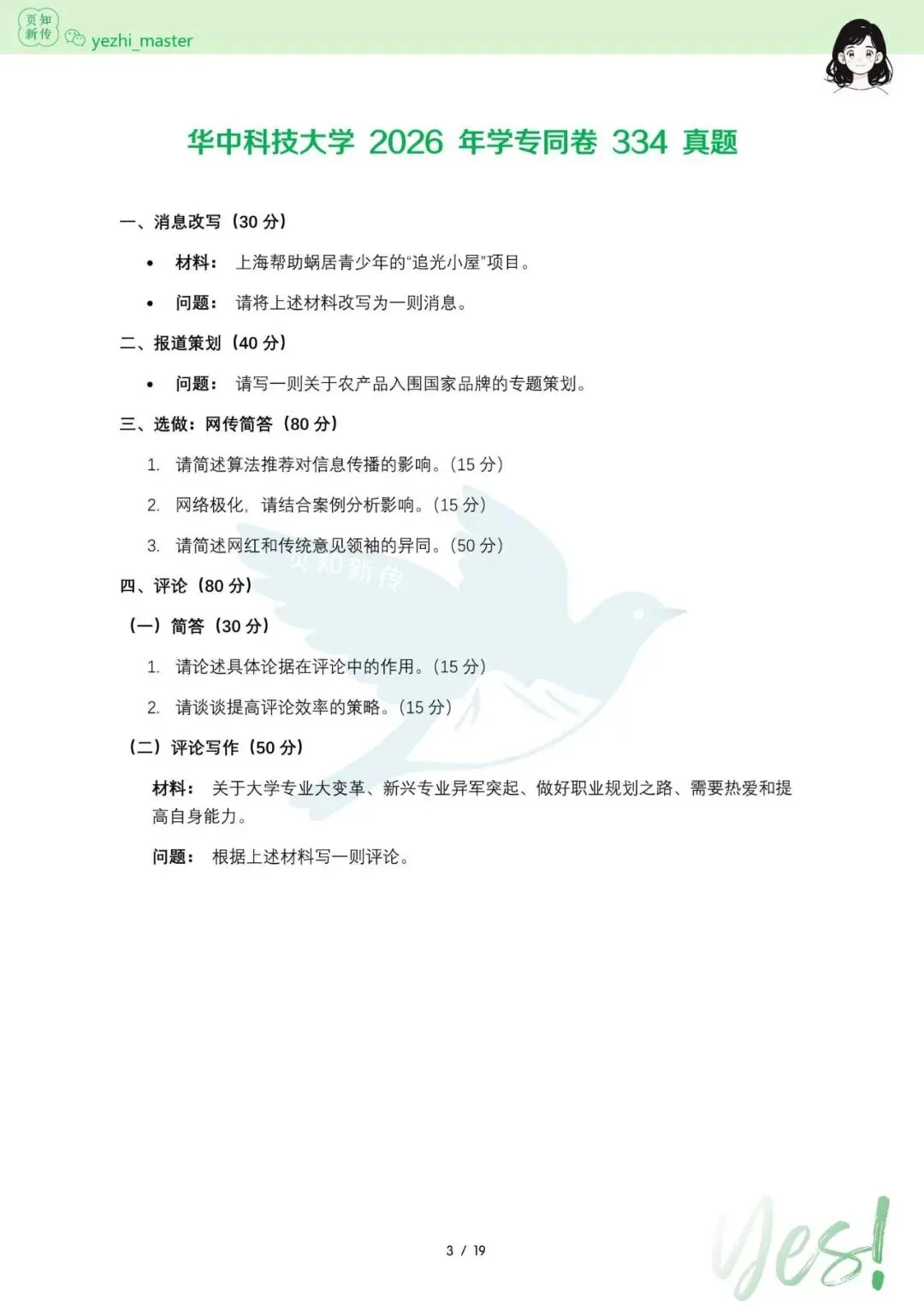 华中科技大学2021-2026新传考研真题 | 考情分析-第5张图片-四季读书网 华中科技大学2021-2026新传考研真题 | 考情分析-第5张图片-四季读书网