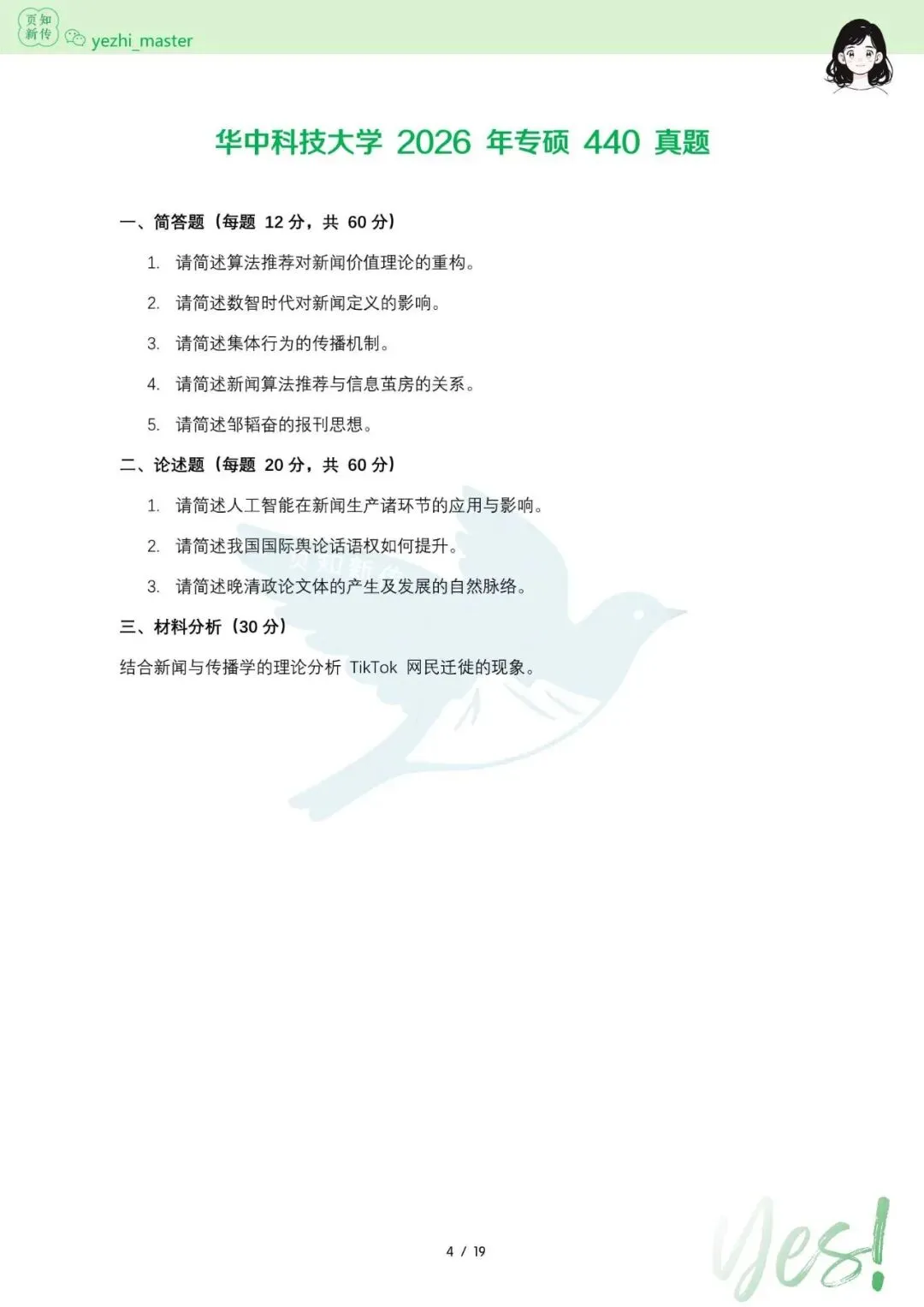 华中科技大学2021-2026新传考研真题 | 考情分析-第6张图片-四季读书网 华中科技大学2021-2026新传考研真题 | 考情分析-第6张图片-四季读书网