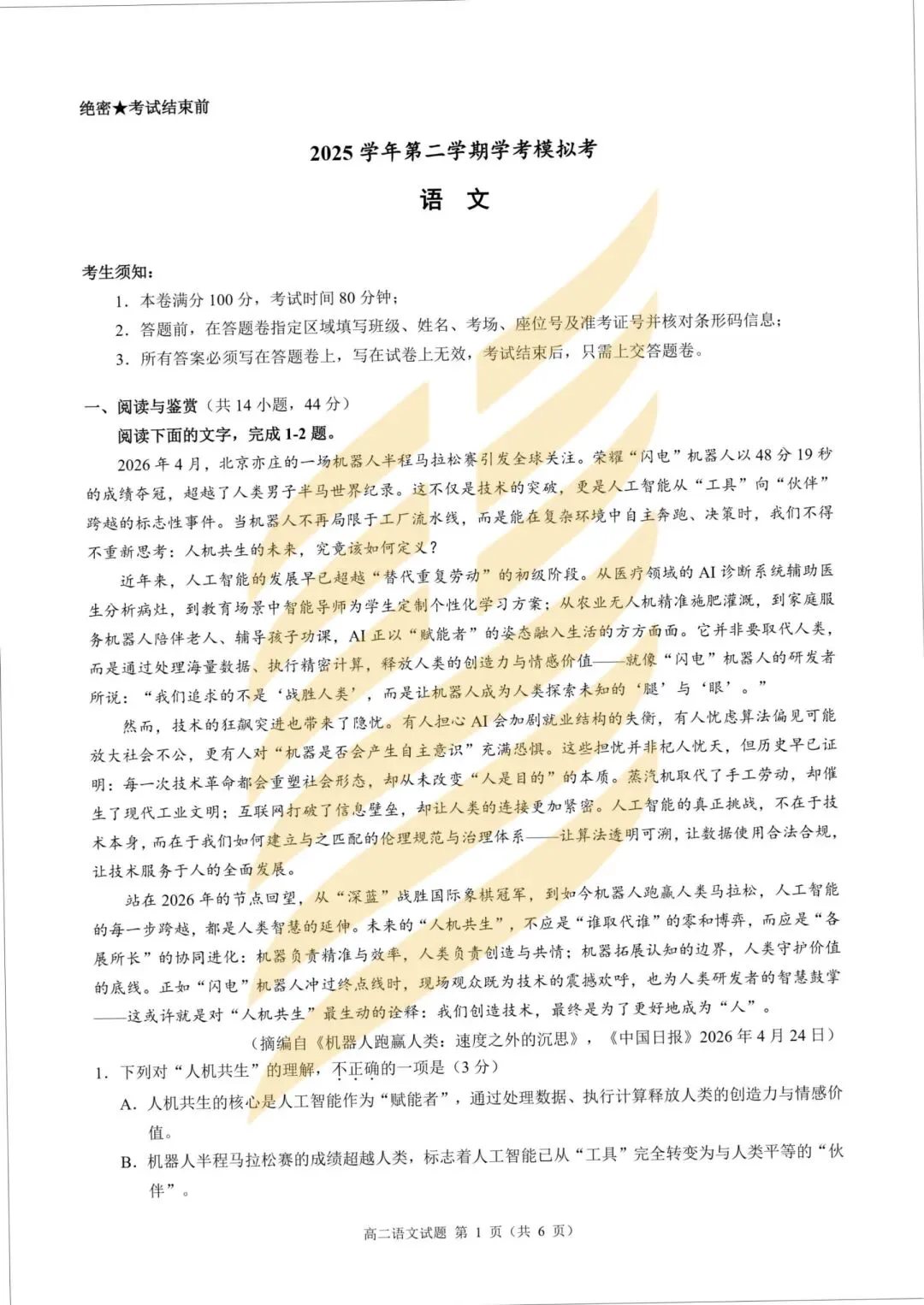 学考模拟|浙江省9+1高中联盟2026年6月学业水平模拟考试高一试题及答案-第15张图片-四季读书网