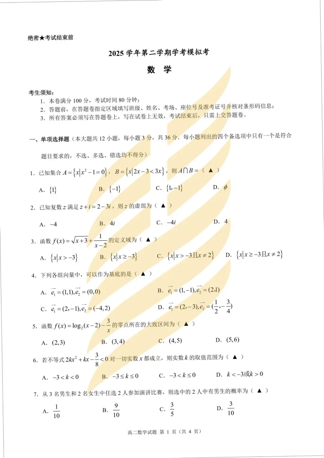 学考模拟|浙江省9+1高中联盟2026年6月学业水平模拟考试高一试题及答案-第21张图片-四季读书网